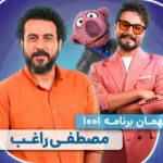 گفتگوی محسن کیایی با مصطفی راغب و محمد صادقی در ویژه‌ برنامه «۱۰۰۱» عید قربان