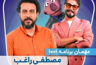 گفتگوی محسن کیایی با مصطفی راغب و محمد صادقی در ویژه‌ برنامه «۱۰۰۱» عید قربان