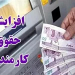 اصلاحیه افزایش ۲۰ درصدی حقوق کارمندان ابلاغ شد