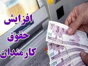 اصلاحیه افزایش ۲۰ درصدی حقوق کارمندان ابلاغ شد