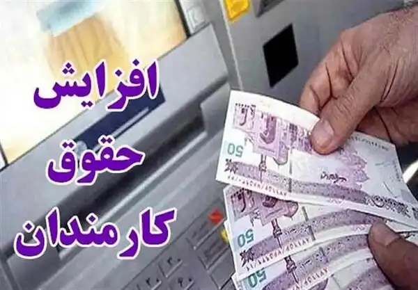 اصلاحیه افزایش ۲۰ درصدی حقوق کارمندان ابلاغ شد