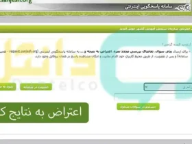 سایت اعتراض به نتایج کنکور ۱۴۰۴ _ ثبت درخواست بررسی مجدد نمرات
