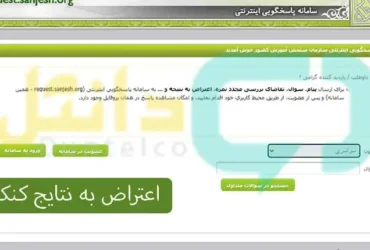 سایت اعتراض به نتایج کنکور ۱۴۰۴ _ ثبت درخواست بررسی مجدد نمرات