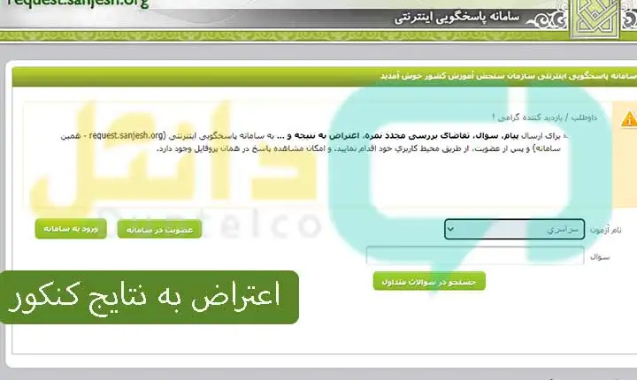 سایت اعتراض به نتایج کنکور ۱۴۰۴ _ ثبت درخواست بررسی مجدد نمرات