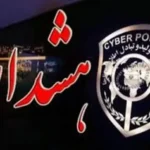 هشدار پلیس فتا: مواظب تماس‌ های خارجی و جنگ روانی باشید