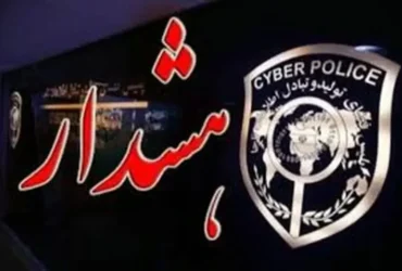 هشدار پلیس فتا: مواظب تماس‌ های خارجی و جنگ روانی باشید