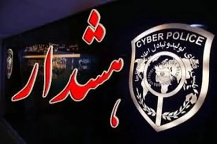 هشدار پلیس فتا: مواظب تماس‌ های خارجی و جنگ روانی باشید