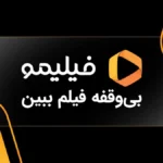 تماشای رایگان فیلم و سریال با اینترنت مخابرات _ اشتراک فیلیمو هدیه شد!