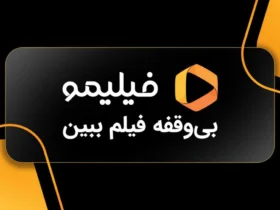 تماشای رایگان فیلم و سریال با اینترنت مخابرات _ اشتراک فیلیمو هدیه شد!