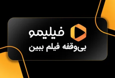 تماشای رایگان فیلم و سریال با اینترنت مخابرات _ اشتراک فیلیمو هدیه شد!