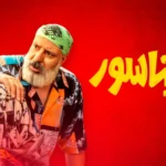 معرفی کامل فیلم کمدی دایناسور + اسامی بازیگران