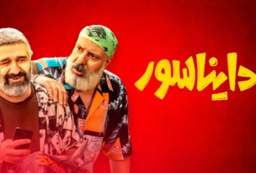 معرفی کامل فیلم کمدی دایناسور + اسامی بازیگران
