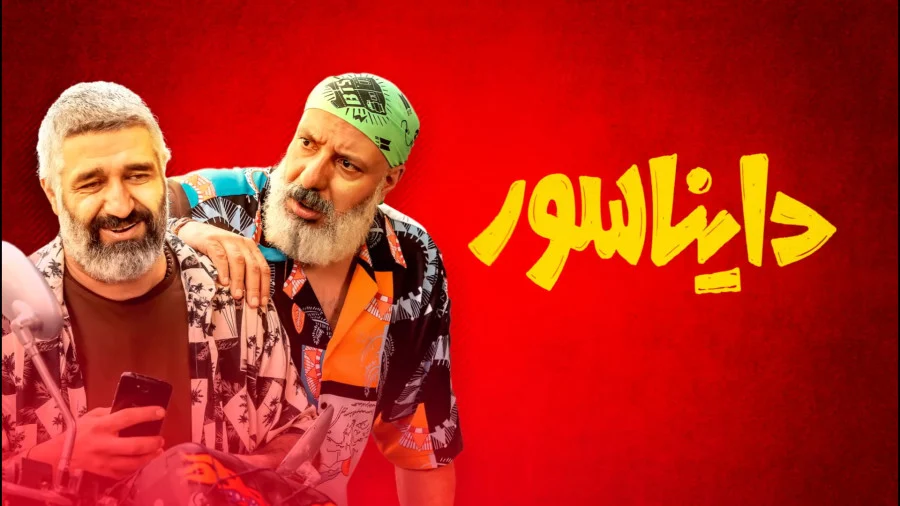 معرفی کامل فیلم کمدی دایناسور + اسامی بازیگران