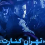 فیلم تهران، کنارت با علی شادمان در جشنواره کارلووی واری ۲۰۲۵ _ اکران ویژه فیلم ایرانی در اروپا