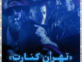 فیلم تهران، کنارت با علی شادمان در جشنواره کارلووی واری ۲۰۲۵ _ اکران ویژه فیلم ایرانی در اروپا