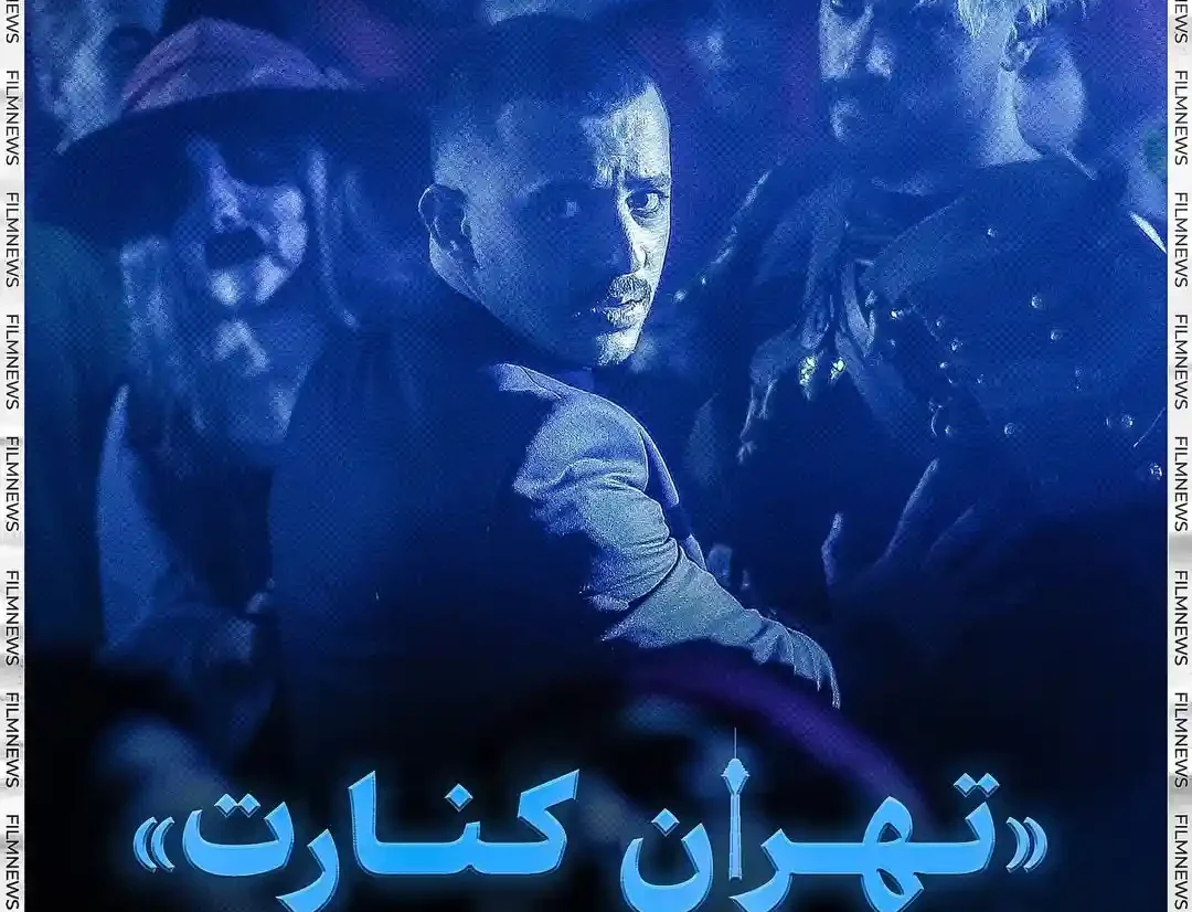 فیلم تهران، کنارت با علی شادمان در جشنواره کارلووی واری ۲۰۲۵ _ اکران ویژه فیلم ایرانی در اروپا