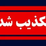 حمله به شرکت فولاد خوزستان تکذیب شد _ فعالیت کارخانه طبق روال ادامه دارد