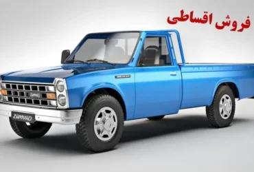 طرح فروش اقساطی نیسان وانت آغاز شد _ تحویل فوری + شرایط خرداد ۱۴۰۴