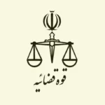 تاریخ دقیق روز قوه قضائیه در سال 1404 کی هست؟