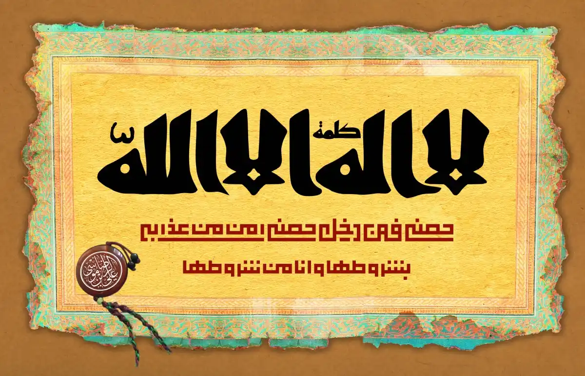 حدیث سلسله‌ الذهب چیست؟ بررسی متن، سند و تفسیر حدیث توحید از امام رضا (ع)