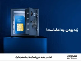 آغاز حراج جدید شماره‌های رند همراه اول _ شرکت در حراج فقط از طریق سامانه rond.mci.ir