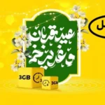 اینترنت رایگان و بسته‌ هدیه مکالمه ایرانسل ویژه قربان تا غدیر 1404 _ دریافت با کد دستوری