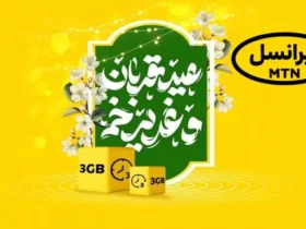 اینترنت رایگان و بسته‌ هدیه مکالمه ایرانسل ویژه قربان تا غدیر 1404 _ دریافت با کد دستوری