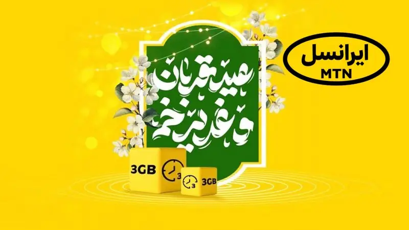 اینترنت رایگان و بسته‌ هدیه مکالمه ایرانسل ویژه قربان تا غدیر 1404 _ دریافت با کد دستوری