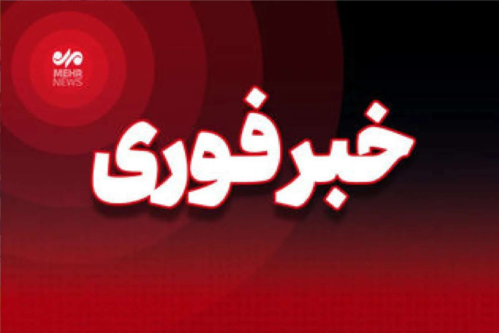 انفجار مهیب در اصفهان؛ صدای قوی در شهر شنیده شد