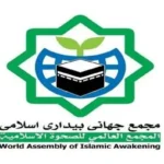 مجمع بیداری اسلامی: پاسخ ایران به اسرائیل قطعی است