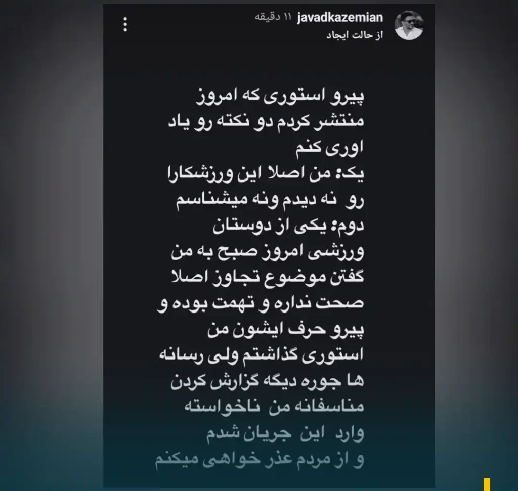 استوری عذرخواهی جواد کاظمیان بابت استوری جنجالی درباره تجاوز در کره جنوبی