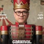 شروع پخش برنامه کارناوال با اجرای رامبد جوان _ بزرگ‌ترین مسابقه استندآپ ایران در راه است