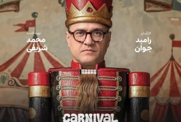 شروع پخش برنامه کارناوال با اجرای رامبد جوان _ بزرگ‌ترین مسابقه استندآپ ایران در راه است