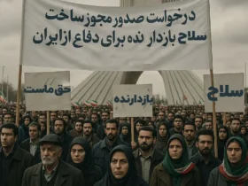 درخواست مردمی ساخت سلاح بازدارنده هسته ای به رهبر انقلاب