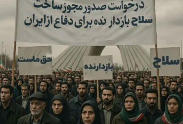 درخواست مردمی ساخت سلاح بازدارنده هسته ای به رهبر انقلاب