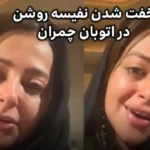 خفت‌گیری نفیسه روشن در اتوبان چمران: تنم می‌لرزه، چاقو تو ماشینم گذاشتم!