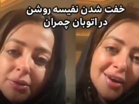 خفت‌گیری نفیسه روشن در اتوبان چمران: تنم می‌لرزه، چاقو تو ماشینم گذاشتم!