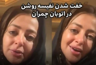 خفت‌گیری نفیسه روشن در اتوبان چمران: تنم می‌لرزه، چاقو تو ماشینم گذاشتم!