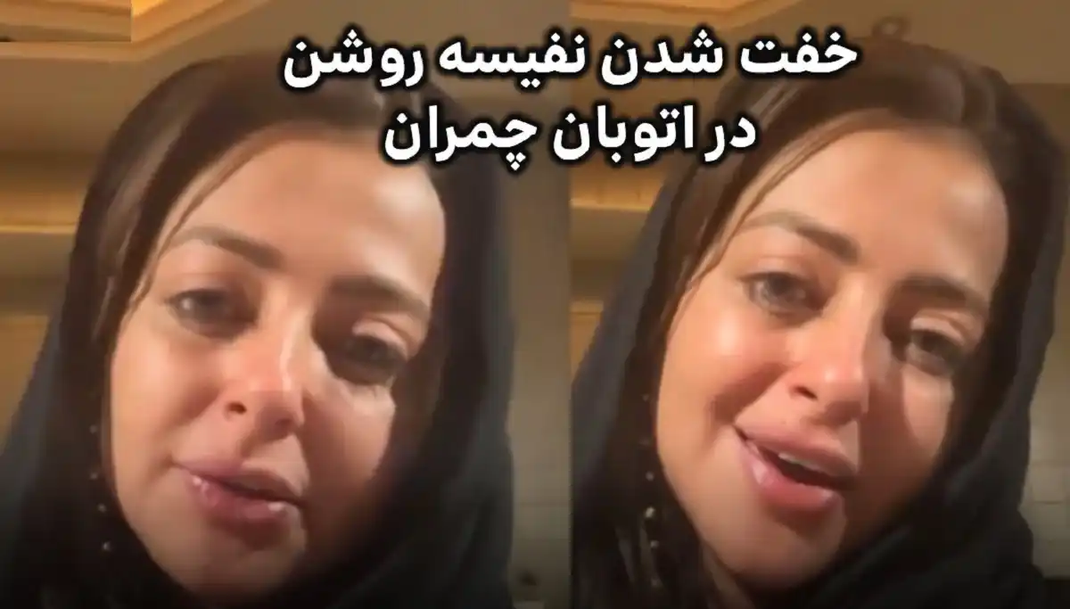 خفت‌گیری نفیسه روشن در اتوبان چمران: تنم می‌لرزه، چاقو تو ماشینم گذاشتم!
