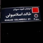 تغییر نام خیابان خالد اسلامبولی در تهران _ آغاز فصل تازه‌ای در روابط ایران و مصر