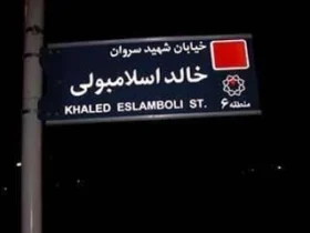 تغییر نام خیابان خالد اسلامبولی در تهران _ آغاز فصل تازه‌ای در روابط ایران و مصر
