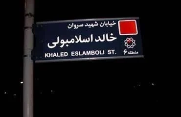 تغییر نام خیابان خالد اسلامبولی در تهران _ آغاز فصل تازه‌ای در روابط ایران و مصر