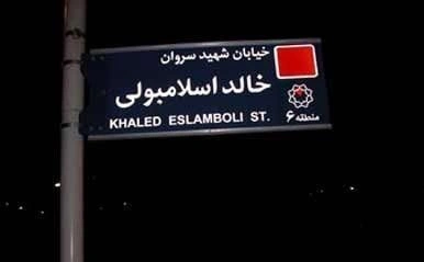 تغییر نام خیابان خالد اسلامبولی در تهران _ آغاز فصل تازه‌ای در روابط ایران و مصر