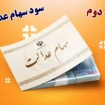 واریز مرحله دوم سود سهام عدالت 1404 منوط به همکاری شرکت‌های سرمایه‌پذیر شد