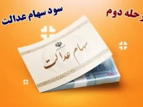 واریز مرحله دوم سود سهام عدالت 1404 منوط به همکاری شرکت‌های سرمایه‌پذیر شد