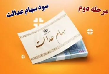 واریز مرحله دوم سود سهام عدالت 1404 منوط به همکاری شرکت‌های سرمایه‌پذیر شد