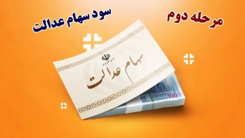 واریز مرحله دوم سود سهام عدالت 1404 منوط به همکاری شرکت‌های سرمایه‌پذیر شد