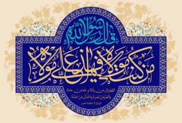 متن تبریک عید غدیر خم _ خاص‌ترین جملات برای عاشقان امیرالمؤمنین (ع)