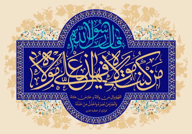 متن تبریک عید غدیر خم _ خاص‌ترین جملات برای عاشقان امیرالمؤمنین (ع)