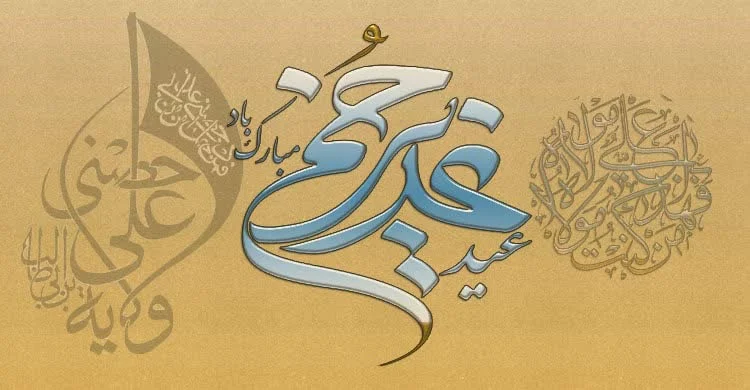 متن تبریک کودکانه عید غدیر (برای بچه‌ها یا توسط بچه‌ها)